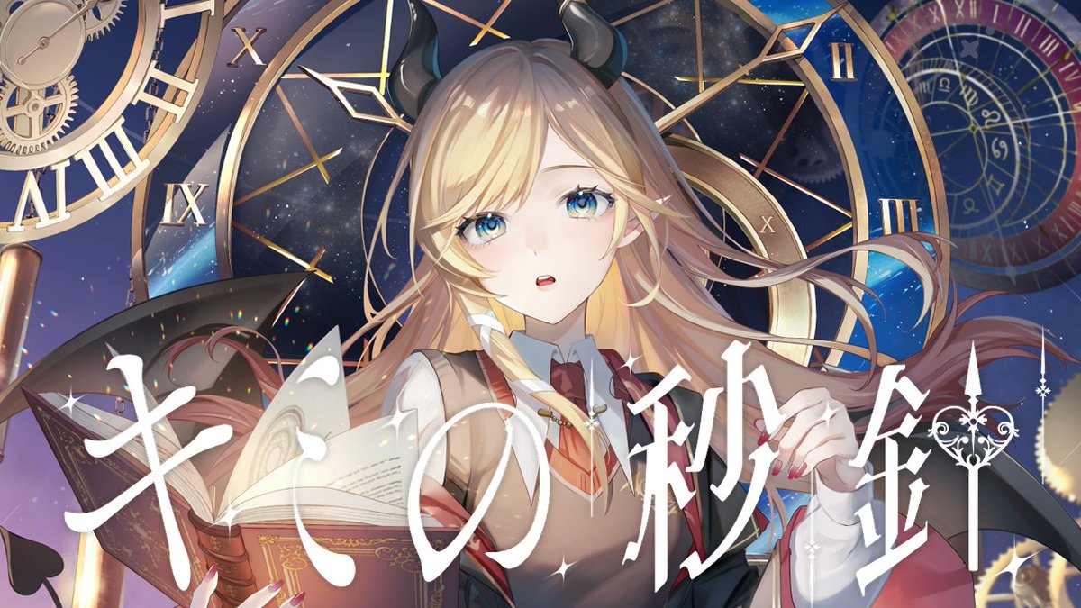 突然ですが、 本日18時キミの秒針 MV公開させていただきます✨ MV