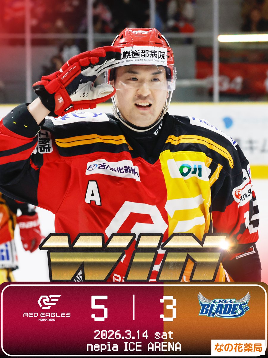 レッドイーグルス北海道 tweet media