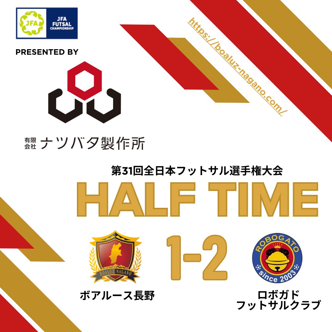 boaluznagano's tweet photo. 🏆JFA第31回全日本フットサル選手権大会

【第1ピリオド終了】
長野  1-2  ロボガド

#メットライフ生命Fリーグ #ボアルース長野  #Fリーグ #フットサル #ABOVETHELIMIT #限界を超えろ https://t.co/w2pa8tiRxo