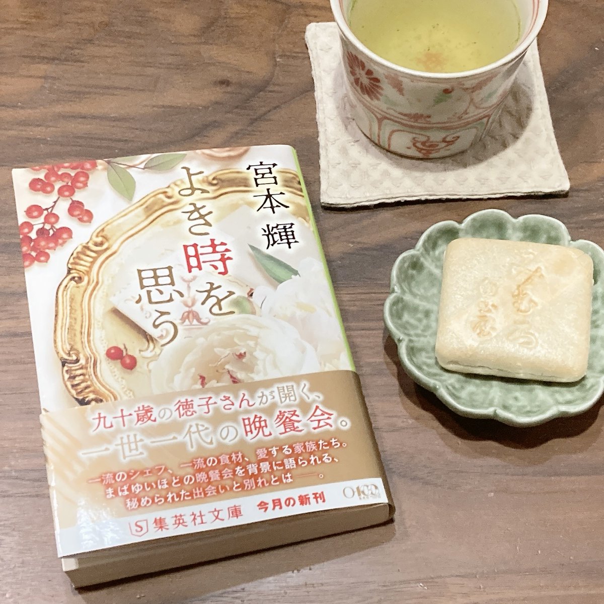 kotonoha_tp's tweet photo. 『#よき時を思う』　#宮本輝

90歳の記念に徳子おばあさまは、子どもや孫を招いて晩餐会をひらきました。とても豪華なひと時。

ご家族の何気ない会話を読みながら、幸せとは、いつもあるものが、常に「ある」ことを疑わない日々の積み重ねなのかもしれないなーと思いました。 https://t.co/95hAQVm9BJ