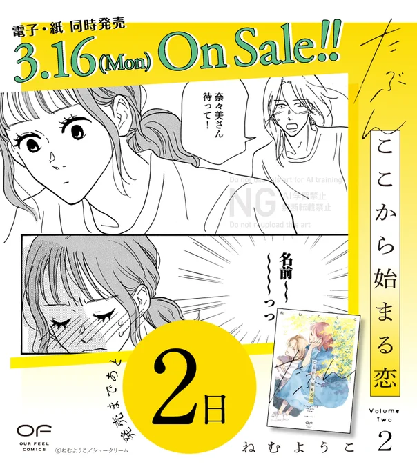 ⋱🌼発売まであと2️⃣日🌼⋰

𓍯𓈒𓏸𓐍 𝟹/𝟷𝟼 𝙾𝙽 𝚂𝙰𝙻𝙴 𓈒𓏸𓐍𓍯
『#たぶんここから始まる恋』②
#ねむようこ @nemuyoko

㊗️第16回ananマンガ大賞準大賞🎉

遼介は、気丈に振る舞う奈々美の
消えない傷を受け止め、
彼女にもっと近づきたいと願う──❤️‍🩹🫂

試読🔗https://t.co/7gwtx2bJec 