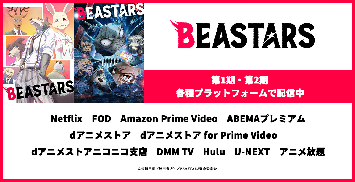 アニメ「BEASTARS〈ビースターズ〉」 tweet media