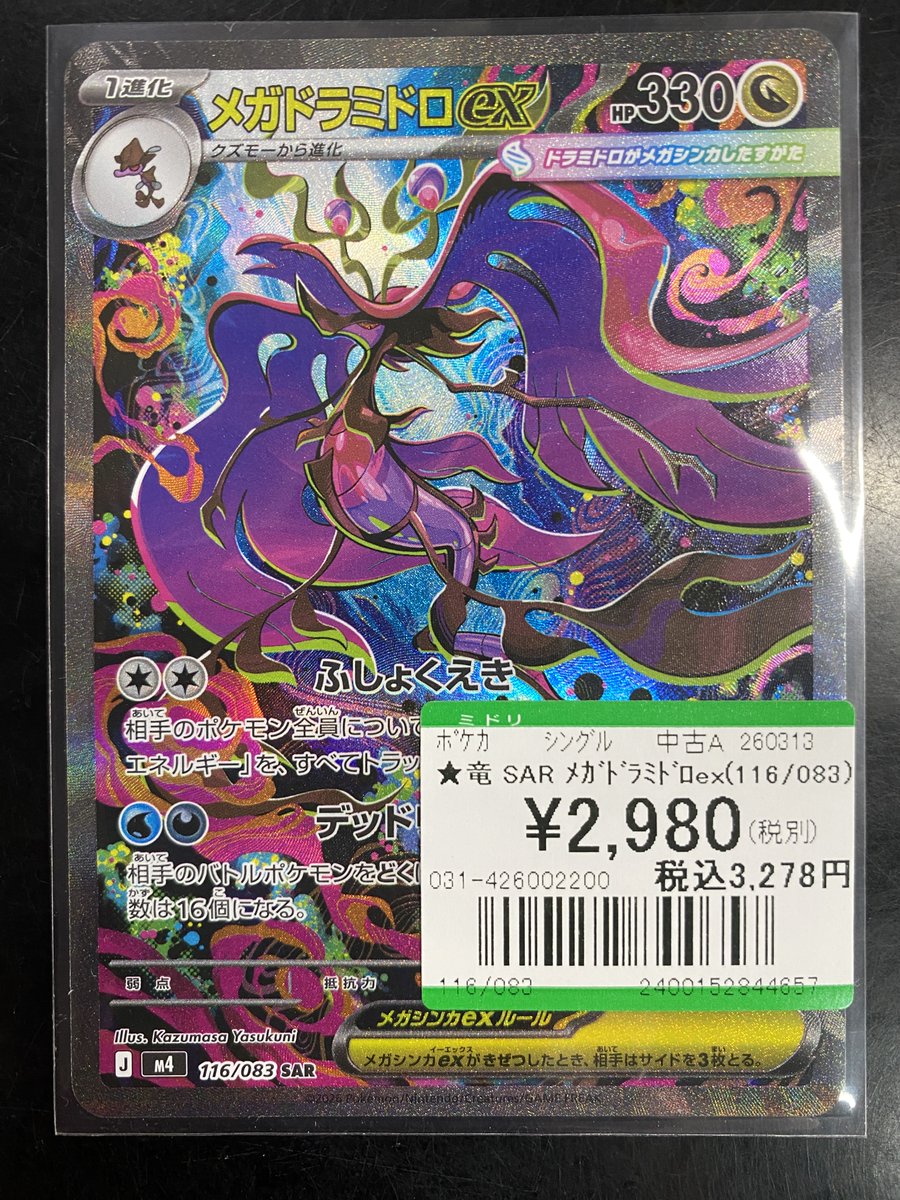 ポケモンカード SAR・ARまとめ売り メガドラミドロex 未開封パックおまけ 毎日更新】《メガドラミドロex》SARの最新買取価格・値段推移チャート
