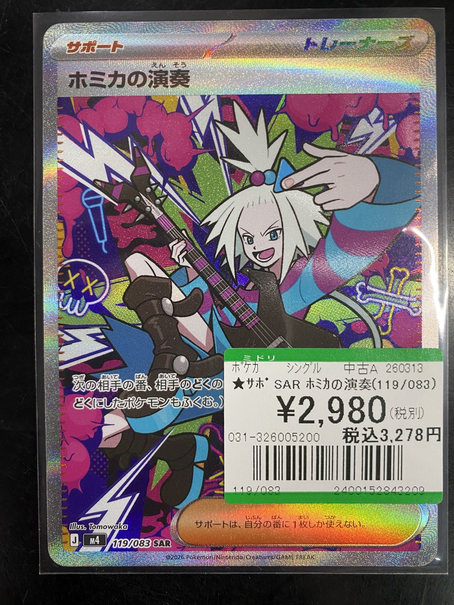 買取情報】 #ポケモンカードゲーム ✨SAR ホミカの演奏✨ 買取しました