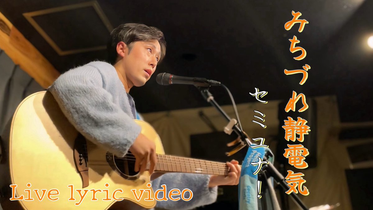 【オリジナル曲】みちづれ静電気【ギター弾き語り/ライブ動画/演歌風】~Japanese traditional ballad-style~ youtu.be/KhVs7bhMcyM?si… <a href="/YouTube/">YouTube</a>より

2026.2.2 久米川 太陽と月灯りにて。