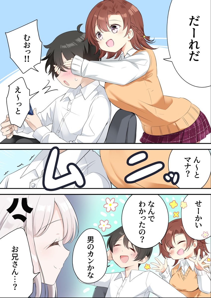 同棲 妹ちゃん(1/4)
・胸囲の格差…
・妹ちゃんの『だーれだ?』 