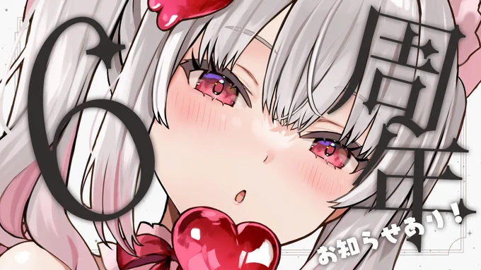 配信告知 19時から! 周年記念なのでみんなで話してゲームする! おいしいご飯もたべるのだ! お知らせもあるよ～～～! 【#えりねき6周年】みんなでゆっくり話して遊ぶ!ケーキとごちそうもってきてKPだ!お知らせもあるよ【#えりなま】
