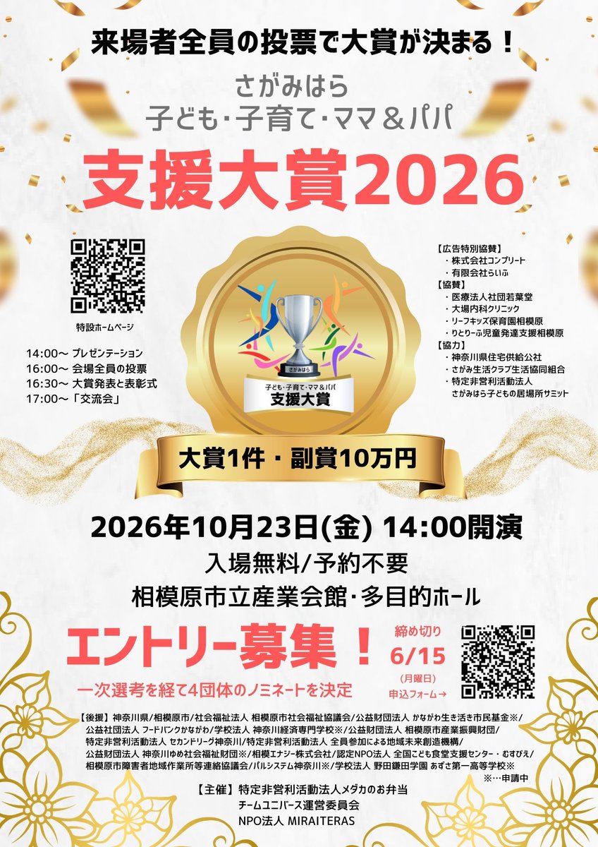 「さがみはら 子ども･子育て･ママ＆パパ 支援大賞 2026」

2026年10月23日(金) 14:00開演
相模原市立産業会館･多目的ホール
入場無料/予約不要
どなたでもご入場できます
