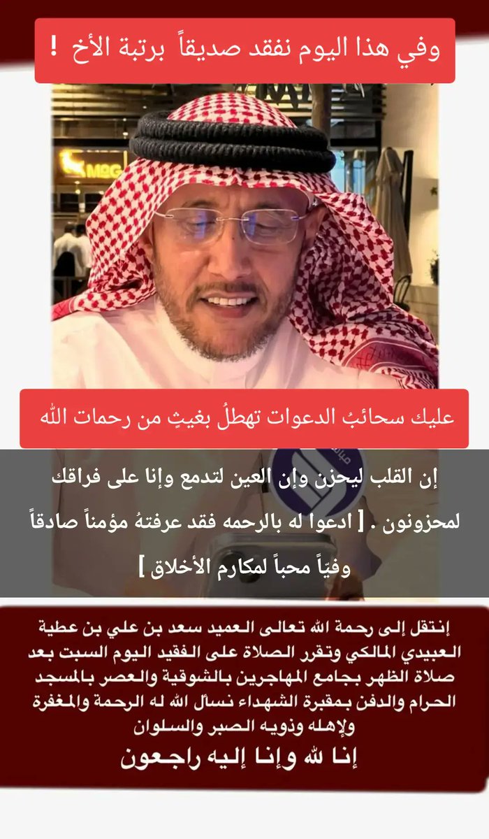 رحمك الله الصديق والأخ العميد ركن /
سعد بن علي المالكي 
فقد أحزننا وآلمنا رحيله وقد فارق الحياة في شهر الصوم وفي ليلة مباركه لعله فيها من  المقبولين .
أحسن الله عزاء أهله وذويه ومحبيه وقبيلة #بني_مالك وعزاء الوطن بأكمله 

[ عليكَ تحيّةُ الرحمنِ تترى
برحماتٍ  غوادٍ   رائحاتِ ]