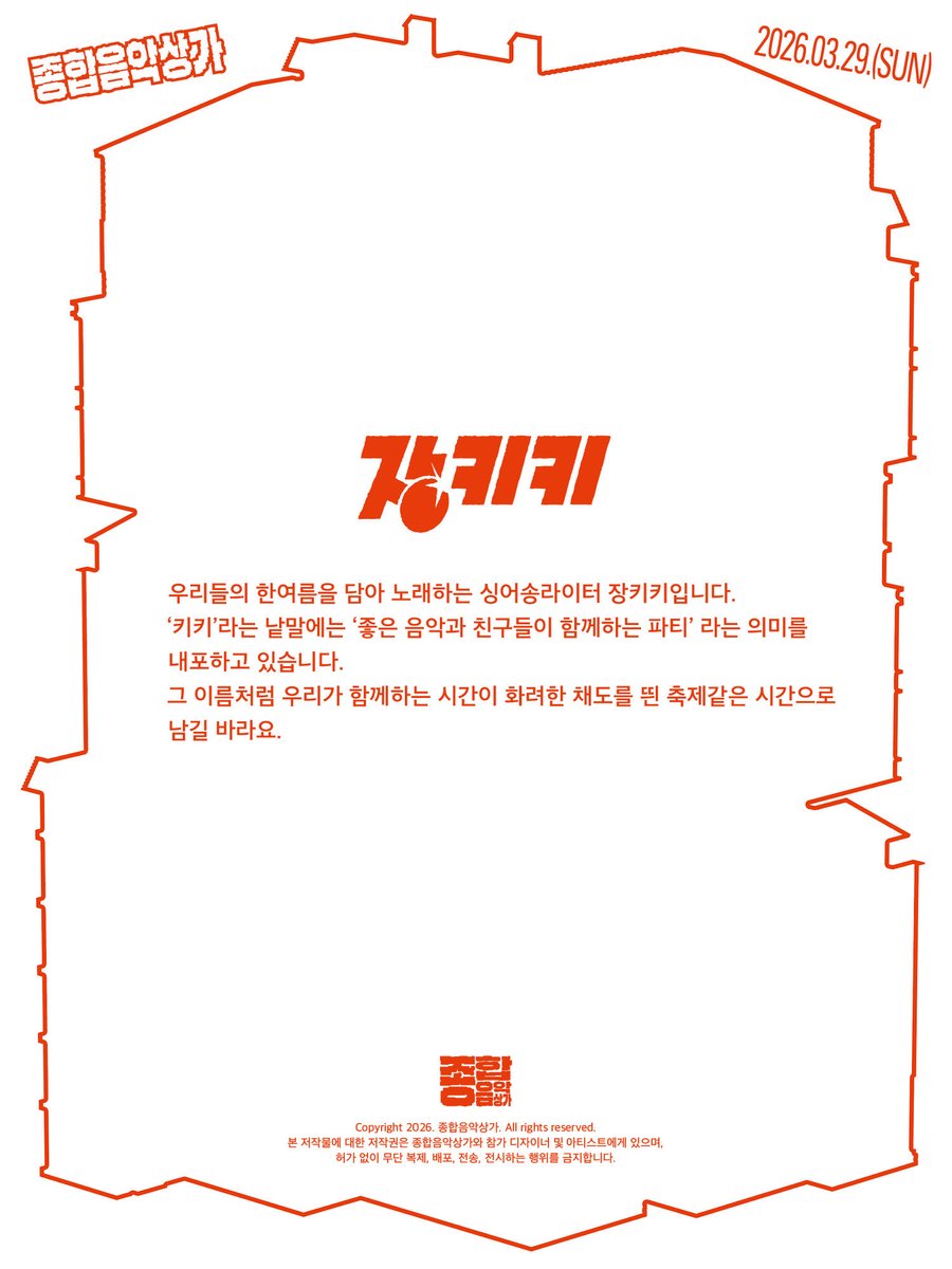tomucom2026's tweet photo. [종합음악상가] 아티스트 소개
: 장키키

스페이스 한강에 입점한 아티스트를 소개합니다!

-공연장 위치: 서울 마포구 와우산로 128 지하1층
Location: B1 128-1 Wausan-ro, Mapo-gu, Seoul

종합음악상가 𝟮𝟬𝟮𝟲
𝗧𝗼𝘁𝗮𝗹 𝗠𝘂𝘀𝗶𝗰𝗰𝗼𝗺𝗽𝗹𝗲𝘅 𝟮𝟬𝟮𝟲
2026.03.29.(SUN) https://t.co/Sk2snjwNBX