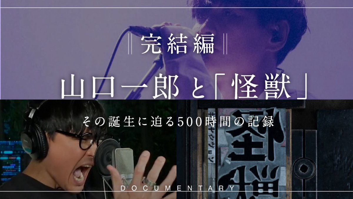 ichiro_kirimi's tweet photo. 本日21時から完全版をプレミア公開します✨
増補改訂版よりさらに映像等を追加したVerです！

怪獣を経て、一郎さんが出した結論は何なのか、ぜひお楽しみください🐟 https://t.co/PDUWcmEhuS