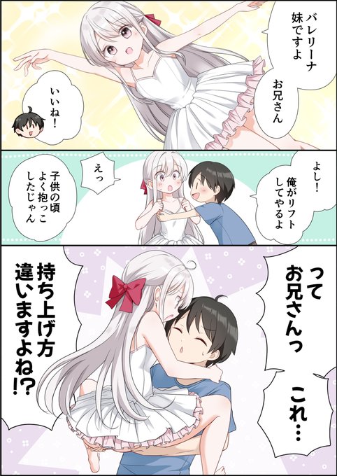 (2/4) ・リフトしてもらうバレリーナ妹ちゃん ・癖になってしまった満員電車妹ちゃん