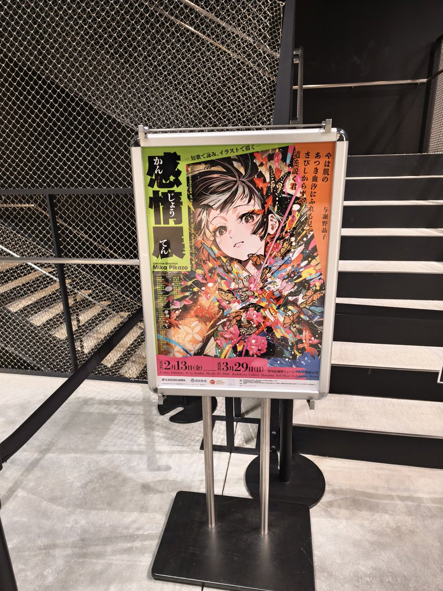 感情展、本当に良かったです