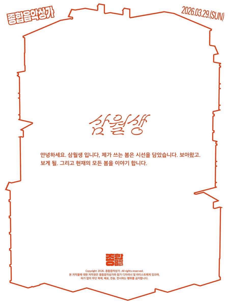 tomucom2026's tweet photo. [종합음악상가] 아티스트 소개
: 삼월생

언플러그드 라운지에 입점한 아티스트를 소개합니다!

-공연장 위치: 서울 마포구 와우산로29길 15 2층
Location: 2F 15 Wausan-ro 29-gil, Mapo-gu, Seoul

종합음악상가 𝟮𝟬𝟮𝟲
𝗧𝗼𝘁𝗮𝗹 𝗠𝘂𝘀𝗶𝗰𝗰𝗼𝗺𝗽𝗹𝗲𝘅 𝟮𝟬𝟮𝟲
2026.03.29.(SUN) https://t.co/ODrD5JHWmG