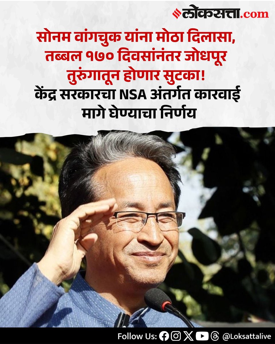 LoksattaLive's tweet photo. केंद्र सरकारचा NSA अंतर्गत कारवाई मागे घेण्याचा निर्णय
https://t.co/iwN2SCB4CN < येथे वाचा सविस्तर वृत्त
#Marathinews #centre #revokes #sonamwangchuk #security #ladakh #NSA https://t.co/u16utB6YXD