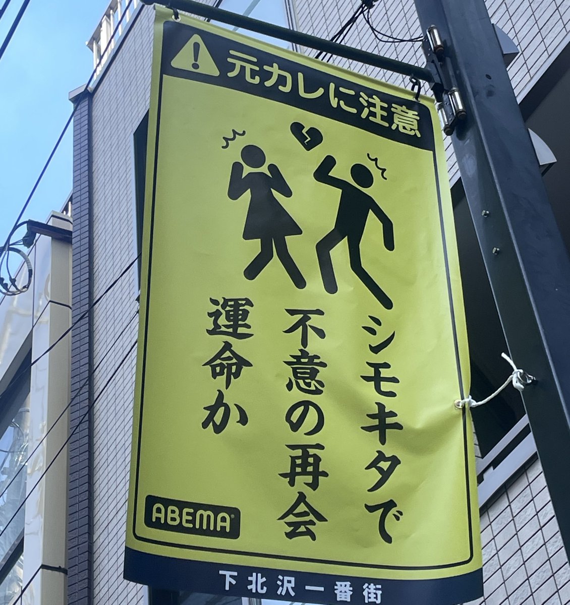 元カレに注意