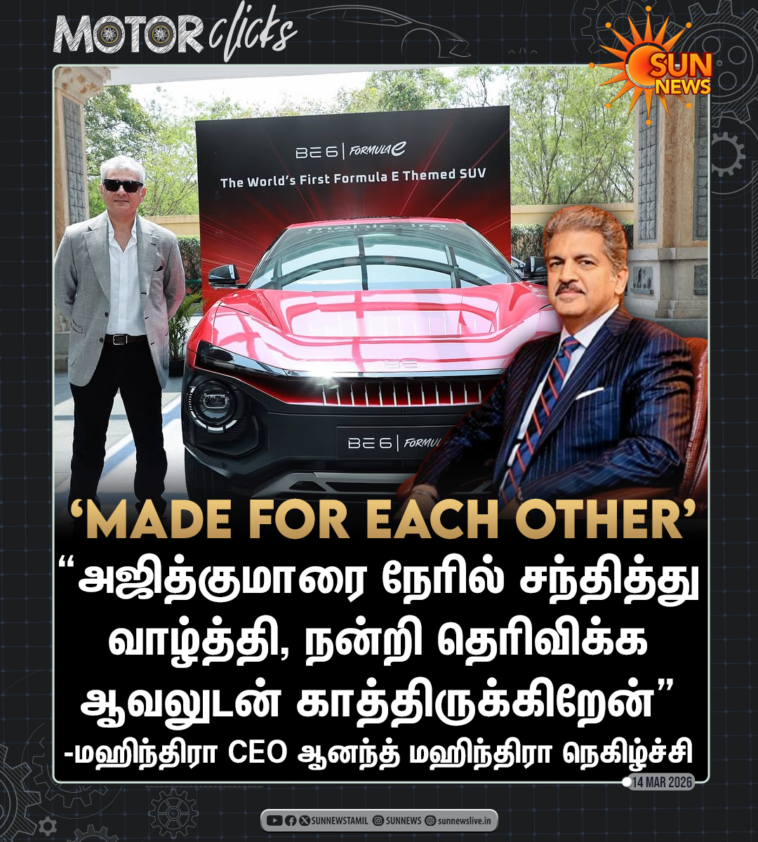 sunnewstamil's tweet photo. #Motorசெய்திகள் | அஜித்குமாருக்கு மஹிந்திராவின் புதிய BE 6 Formula E கார் பரிசு - CEO ஆனந்த் மஹிந்திராவின் நெகிழ்ச்சி பதிவு!
#SunNews | #Ajithkumar | #Mahindra | #BE6FormulaE | @anandmahindra https://t.co/zVPvZU11VU