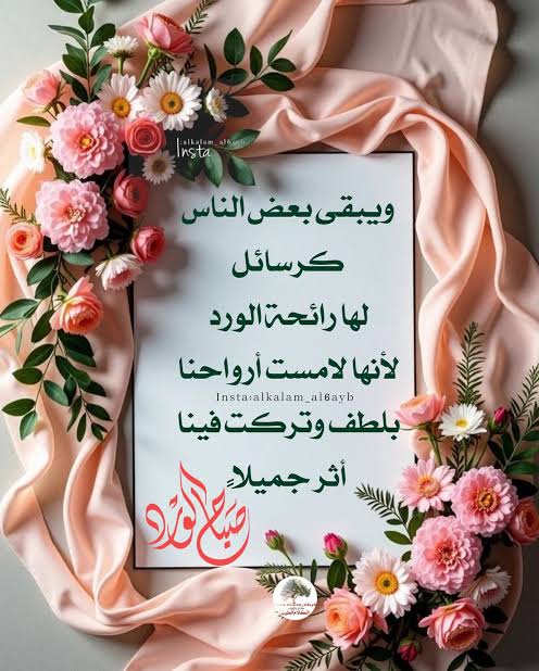 nagahlibya's tweet photo. ✍ تبقى بعض النفوس كالعطور الفواحة، تلامس قلوبنا بلطف وتترك في داخلنا أثرًا لا يُمحى. هؤلاء الأشخاص هم كالرسائل التي نحملها معنا دائماً.
✍ ويبقى بعض الناس كرسائل كرسائل لها رائحة الورد  لأنها لامست أرواحنا بلطف وتركت فينا إثر جميلا.
✍ صباح الورد ⚘️
                    🌴 https://t.co/6FtzBCCPlq