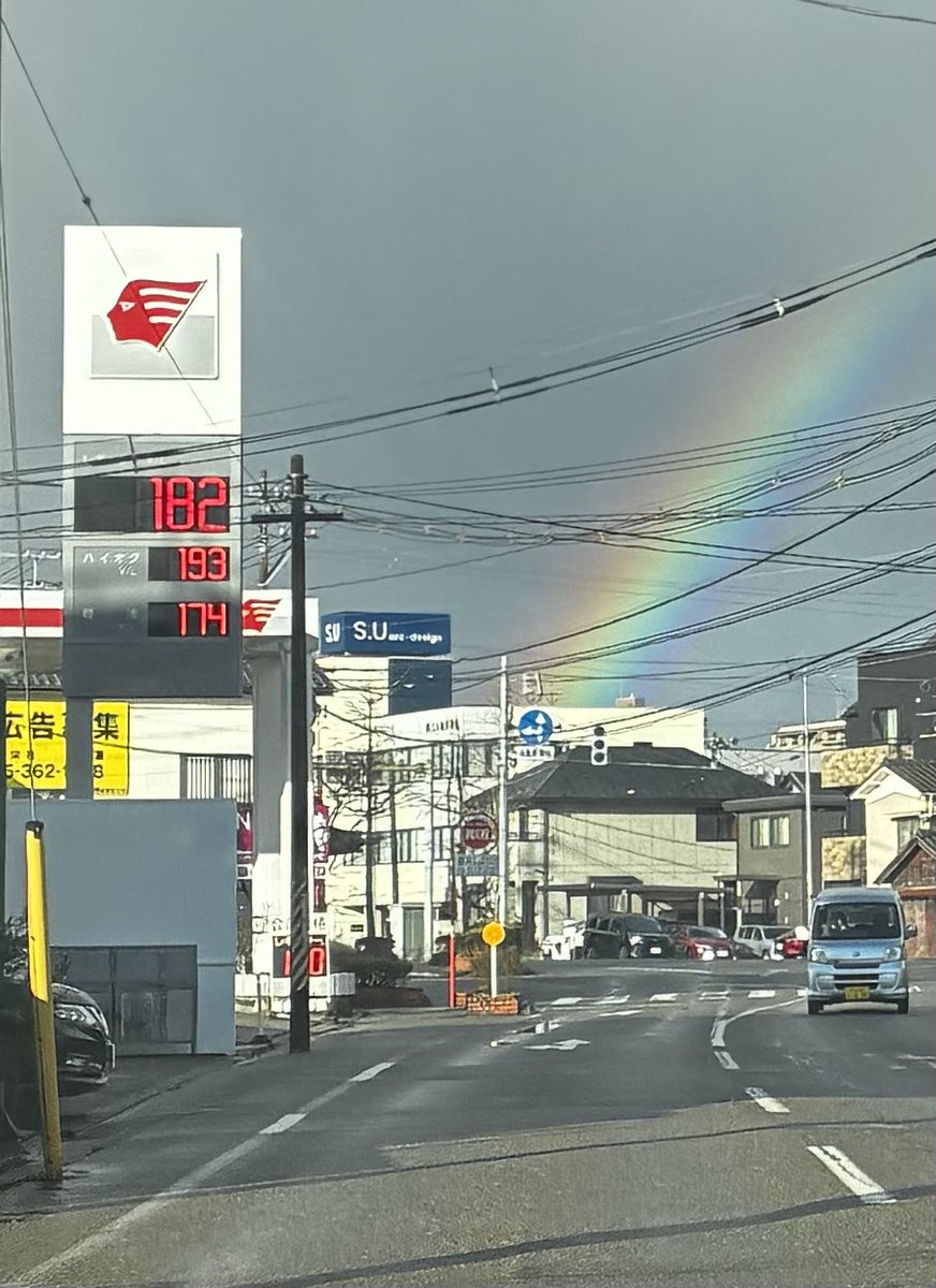 虹がきれいだし
ガソリンは高い
