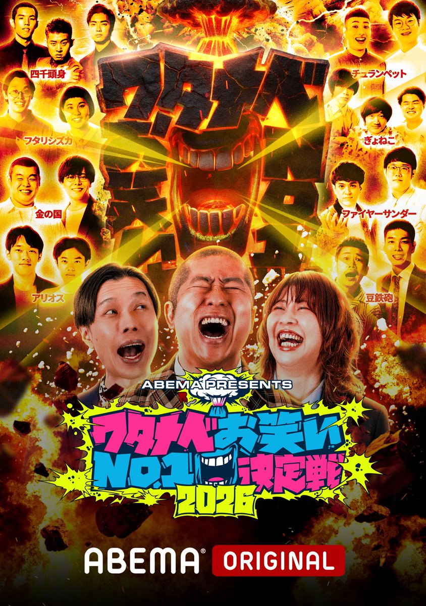 owarai_watanabe's tweet photo. ABEMA presents
『ワタナベお笑いNo.1決定戦2026』

／／

抽選でファイナリストの
サイン入りポスターをプレゼント‼️

＼＼

📱応募条件📱

✅@owarai_watanabe をフォロー‼️
✅優勝者予想を引用リポストで教えてください‼️

17時よりABEMAにて生放送！📺
https://t.co/IWqjQZhiAc

#ワタナベお笑い https://t.co/Lz8kume4GN