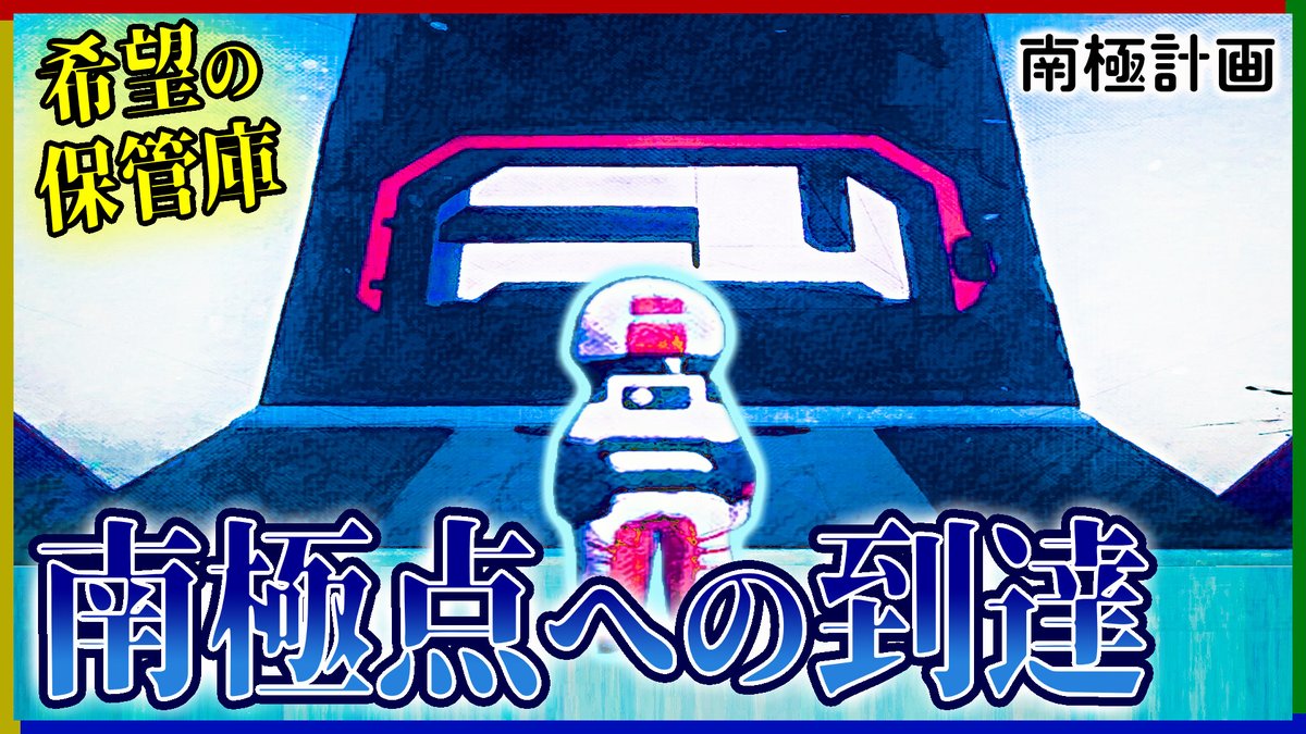Nsnjou's tweet photo. 動画投稿してました！！
ついに南極点への到達、南極点に隠された「再興の物資」とはなんだったのか、涙のエンディングとなります

南極点への到達！！涙のエンディング【南極計画 part:17】
👇動画URLはコチラ👇
https://t.co/emxV8PxfZ3

#ゲーム実況 #南極計画 #サバイバルクラフト #さかくら屋 https://t.co/ix6sOIQAUO