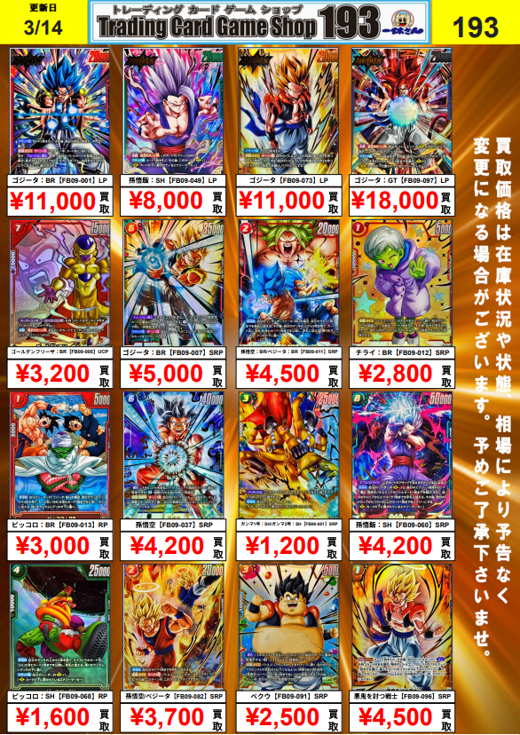 フュージョンワールド #ドラゴンボール 買取表 ゴジータ：BR【FB09-001