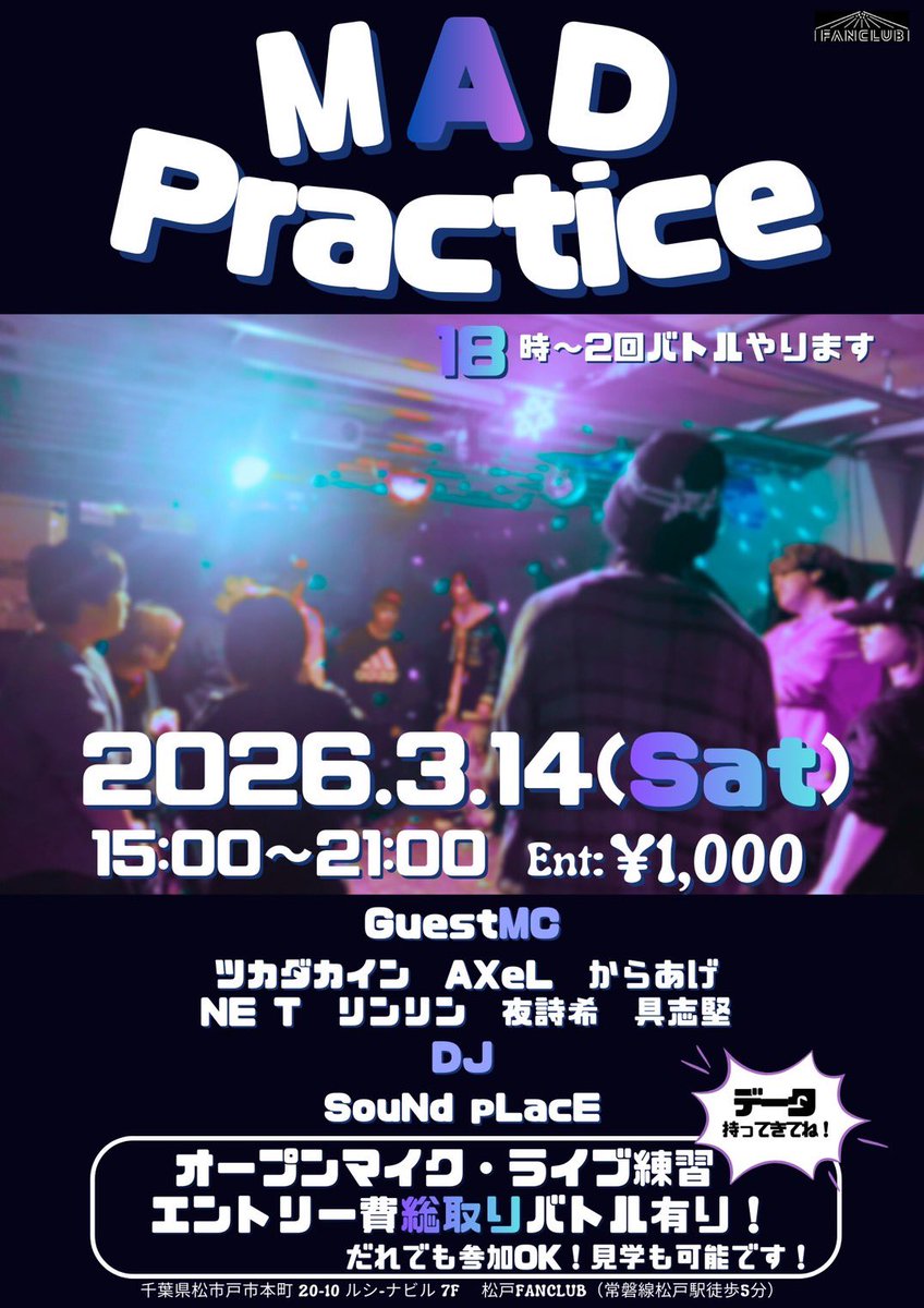 🔥本日🔥

■第八回 MAD practice■
2025年3月14日(日) 15:00～21:00
at 松戸FANCLUB

Entrance:¥1000
battle entry:+¥100(1トーナメント)
エントリー費総取りバトル2回やります！

オープンマイクゲスト
ツカダカイン/AXeL /からあげ/NE T
リンリン/夜詩希/具志堅

DJ
SouNd pLacE