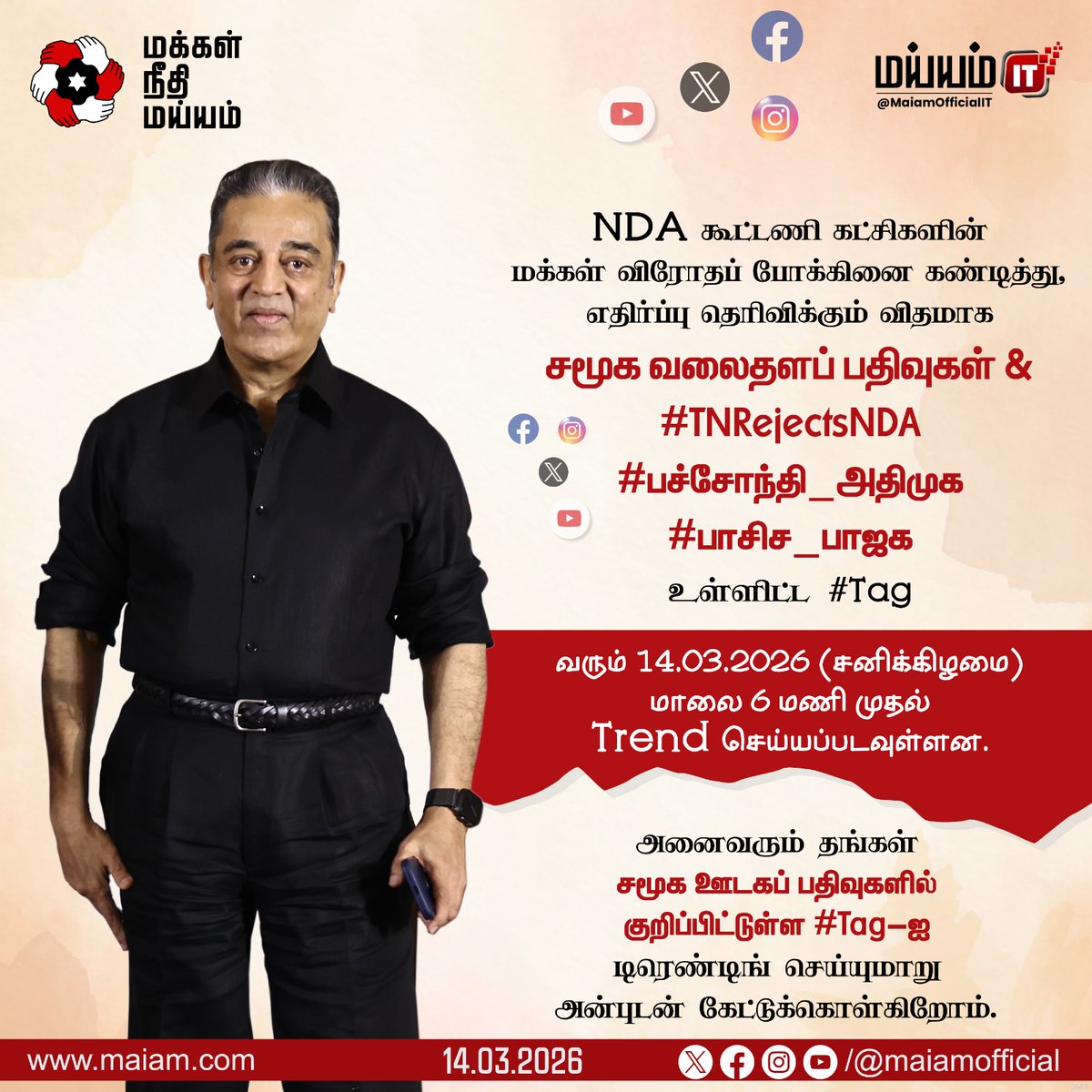 MaiamOfficialIT's tweet photo. TREND ALERT - டிரெண்ட் அலர்ட்.

மக்கள் விரோத அரசியலை நாட்டிற்கு எடுத்துச் சொல்வோம்.

அதிமுக - பாஜகவின் எதேச்சதிகார செயல்பாடுகளுக்கு எதிராக #MNM முன்னெடுக்கும் மாபெரும் Social Media Trending ! 

14.03.26 சனிக்கிழமை | மாலை 6 மணி முதல், 
நமது கட்சியினர் அனைவரும் அணி திரண்டு ட்ரெண்ட் செய்வோம் !

அதற்காக கீழே குறிப்பிடப்பட்டுள்ள #TAG-ஐ
அனைவரும் தங்கள் சமூக ஊடகப் பதிவுகளில் பயன்படுத்தி,
அதை டிரெண்டிங் (Trending) செய்யுமாறு அன்புடன் கேட்டுக்கொள்கிறோம்.

பயன்படுத்த வேண்டிய ஹேஷ்டேக்: 

#TNRejectsNDA 
#பச்சோந்தி_அதிமுக 
#பாசிச_பாஜக