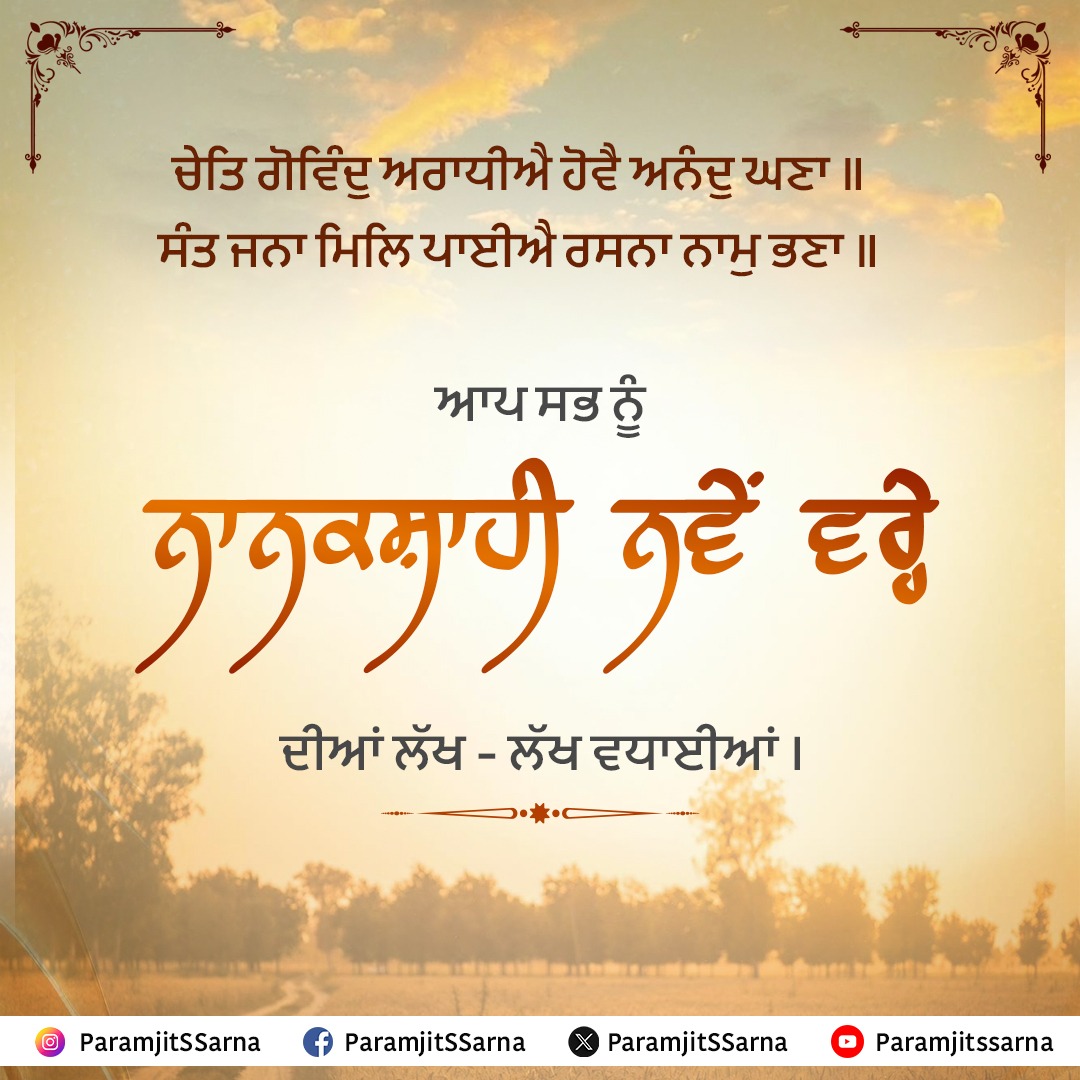 ਹਰ ਕੌਮ ਅਤੇ ਖਿੱਤੇ ਵਿੱਚ ਆਪੋ ਆਪਣੇ ਕੈਲੰਡਰ ਤੇ ਲੋਕ ਰਵਾਇਤਾਂ ਹਨ । ਬੇਸ਼ੱਕ ਸੰਸਾਰ ਉੱਤੇ ਲੰਮਾ ਸਮਾਂ ਬਰਤਾਨਵੀ ਸ਼ਾਸਨ ਰਹਿਣ ਕਾਰਨ ਈਸਵੀ ਕੈਲੰਡਰ ਪ੍ਰਚਲਿਤ ਹੈ । ਪਰ ਸਾਨੂੰ ਆਪਣੀ ਰਵਾਇਤ ਤੇ ਆਪਣੀ ਧਰਤੀ ਦੀ ਲੋਕਧਾਰਾ ਨੂੰ ਵੀ ਚੇਤੇ ਰੱਖਣਾ ਚਾਹੀਦਾ ਹੈ । ਅੱਜ ਚੇਤ ਦੀ ਸੰਗਰਾਂਦ ਹੈ ਅਤੇ ਚੇਤ ਮਹੀਨੇ ਤੋਂ ਹੀ ਨਾਨਕਸ਼ਾਹੀ ਨਵਾਂ ਵਰ੍ਹਾ ਆਰੰਭ