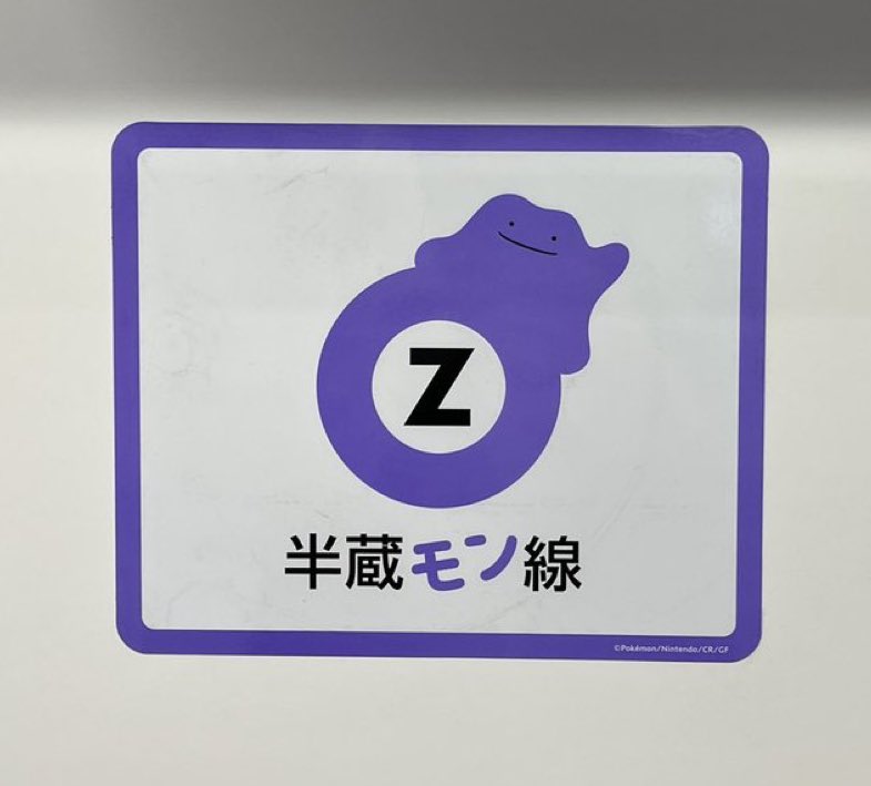 確かに

東京地下鉄🚇Ⓜ️

半蔵門線が
↓
半蔵モン線

になってる件🤔

ポケモン
メタモン