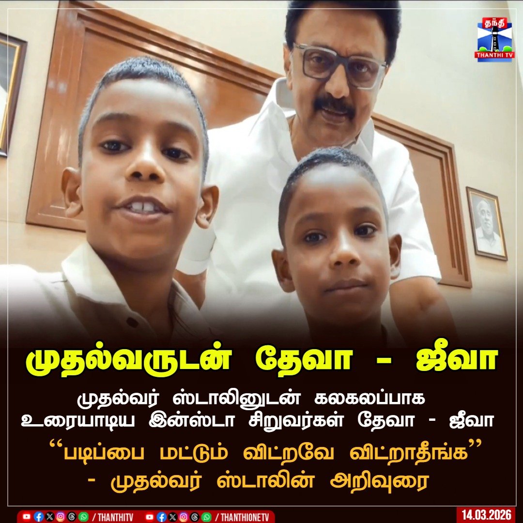ThanthiTV's tweet image. முதலமைச்சர் ஸ்டாலினுடன்  கலகலப்பாக உரையாடிய இன்ஸ்டா சிறுவர்கள் தேவா - ஜீவா

படிப்பை மட்டும் விட்றவே விட்றாதீங்க - முதல்வர் ஸ்டாலின் அறிவுரை 

#InstaBoys #Deva #Jeeva #ChiefMinisterStalin