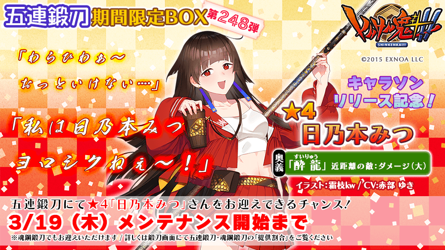 pub_snkn's tweet photo. 日乃本みつさんキャラソンリリース記念「五連鍛刀期間限定BOX第248弾」は惜しくも3月19日（木）メンテナンス開始まで！
この好機をお見逃しなく！！
#しんけん魁 https://t.co/vg2Dz8W2XG