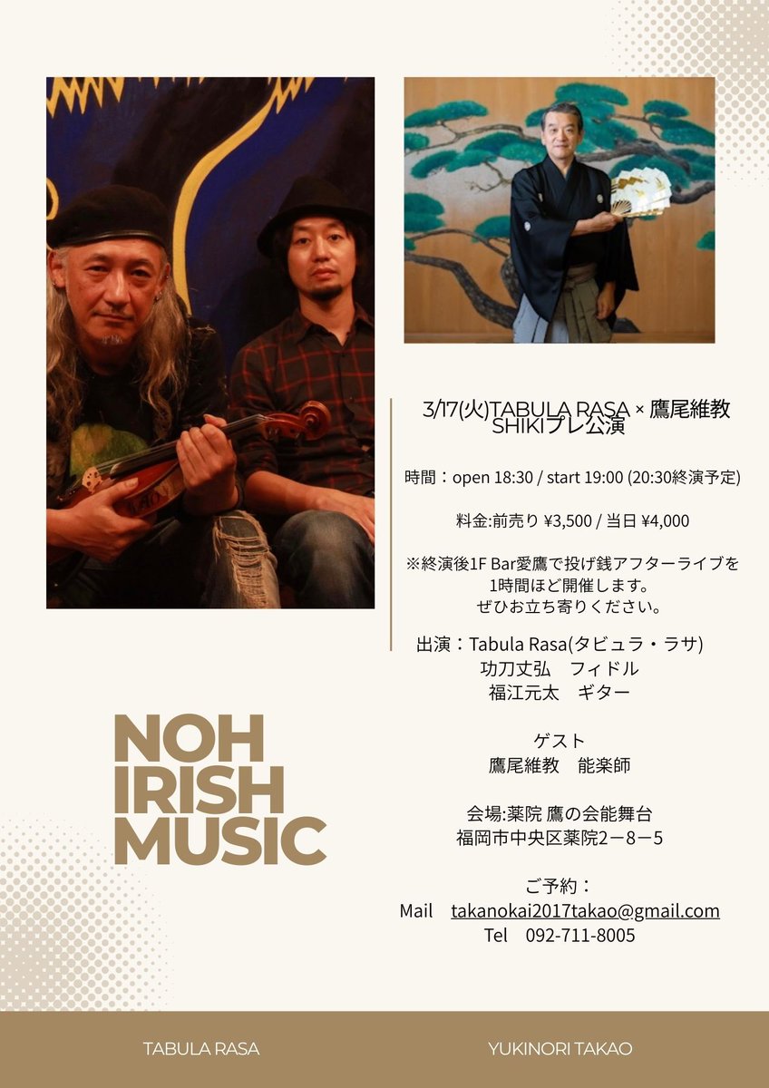 fukuegenta's tweet photo. 3/17(火)Tabula Rasa live at 福岡薬院鷹の会能舞台
SHIKIプレ公演

時間:open 18:30 / start 19:00(20:30終演予定)

料金:前売 ¥3,500 / 当日 ¥4,000

※終演後1F Bar愛鷹で投げ銭アフターライブを1時間ほど開催します。
ぜひお立ち寄りください。

会場:薬院 鷹の会能舞台
福岡市中央区薬院2-8-5 https://t.co/OZocjW7Cl2