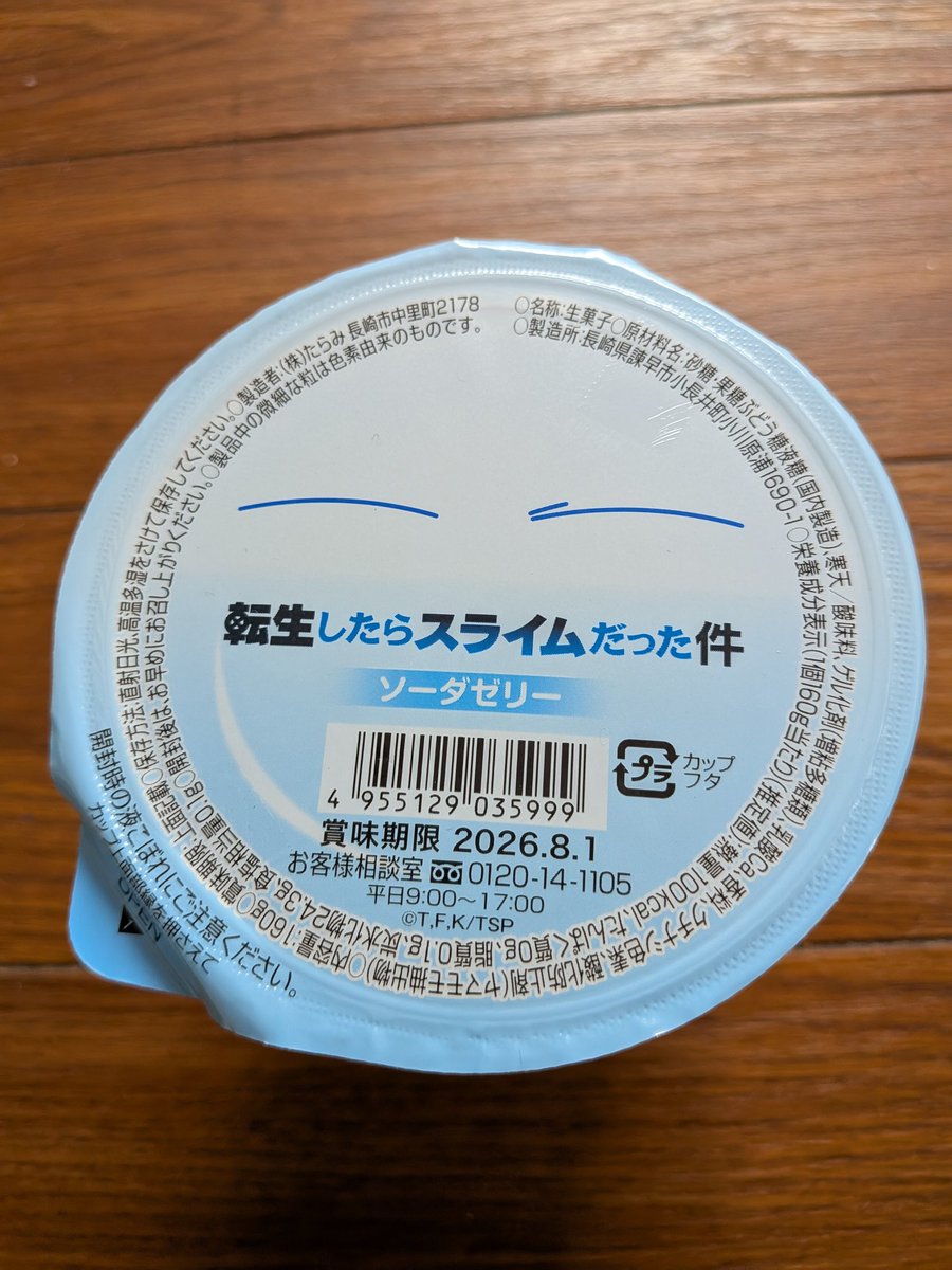 kubotakeisuke1's tweet photo. 天スラコラボのゼリー
高え！って思ったけどグラスの値段と思えば安いのか？
#転生したらスライムだった件 https://t.co/MlDWhqmUpU