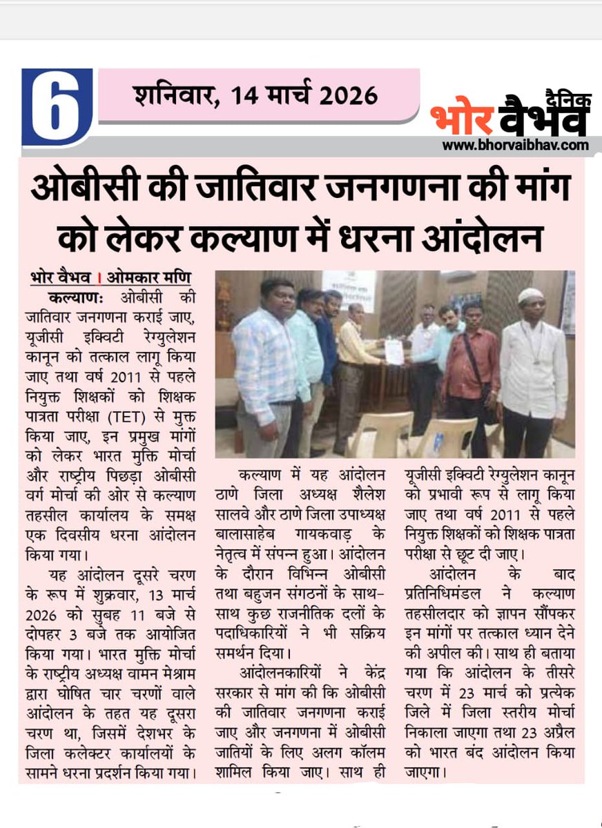 Yuvakranti1818's tweet photo. भारत मुक्ती मोर्चा तथा राष्ट्रीय पिछाडा वर्ग मोर्चा के द्वारा 23 Apr 2026 को भारत बंद मान्यवर @WamanCMeshram
जी के नेतृत्व में 
UGC कानून लागू करने 

OBC जातीनिहाय जनगणना करने 

EVM हाटाने 

बौद्ध गया ब्राम्हणो से मुक्त करने

#BharatBandhForUGCAct
#iran
#LPGGasCrisis
#Israël https://t.co/DlEQD0tOQp