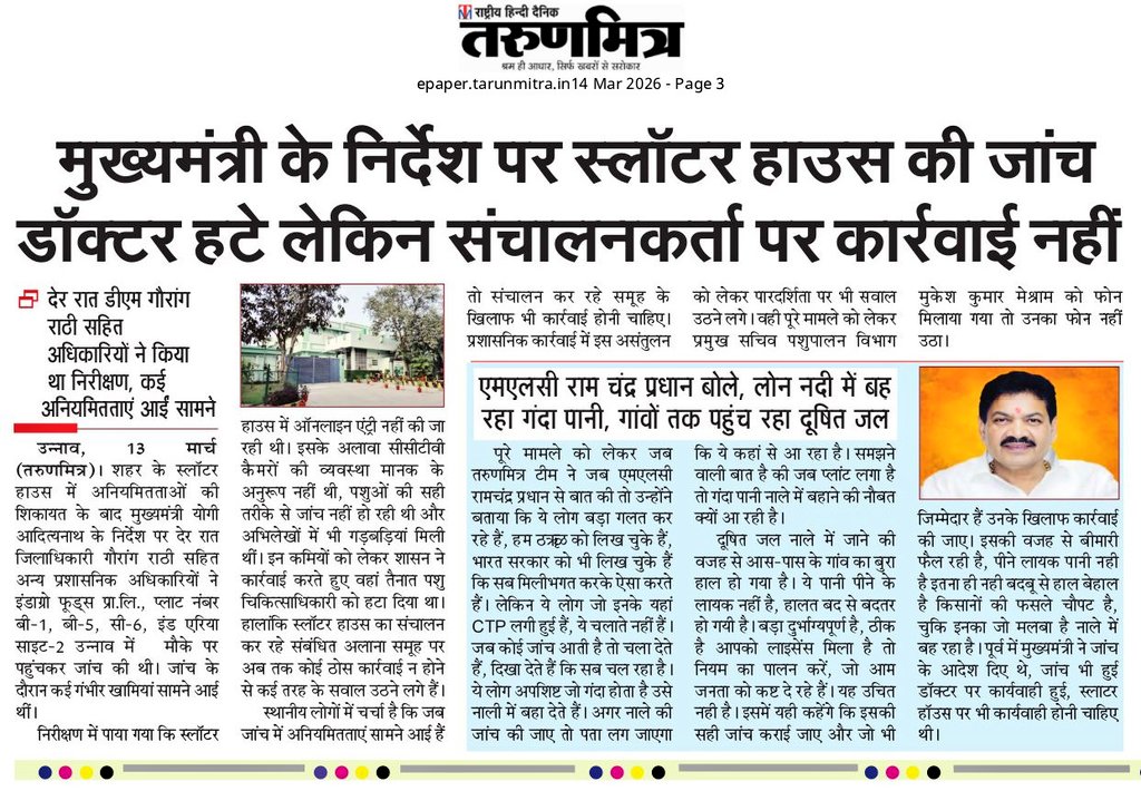 #मुख्यमंत्री <a href="/myogiadityanath/">Yogi Adityanath</a> के निर्देश पर #स्लॉटर हाउस की जांच, डॉक्टर हटे लेकिन संचालनकर्ता पर #कार्रवाई नहीं, देर रात #उन्नाव #डीएम ने की किया था #निरीक्षण। <a href="/APEDADOC/">APEDA</a> <a href="/spgoyal/">SP Goyal</a>
<a href="/FOODCIVIL_UP/">Food and Civil Supplies</a> #unnao