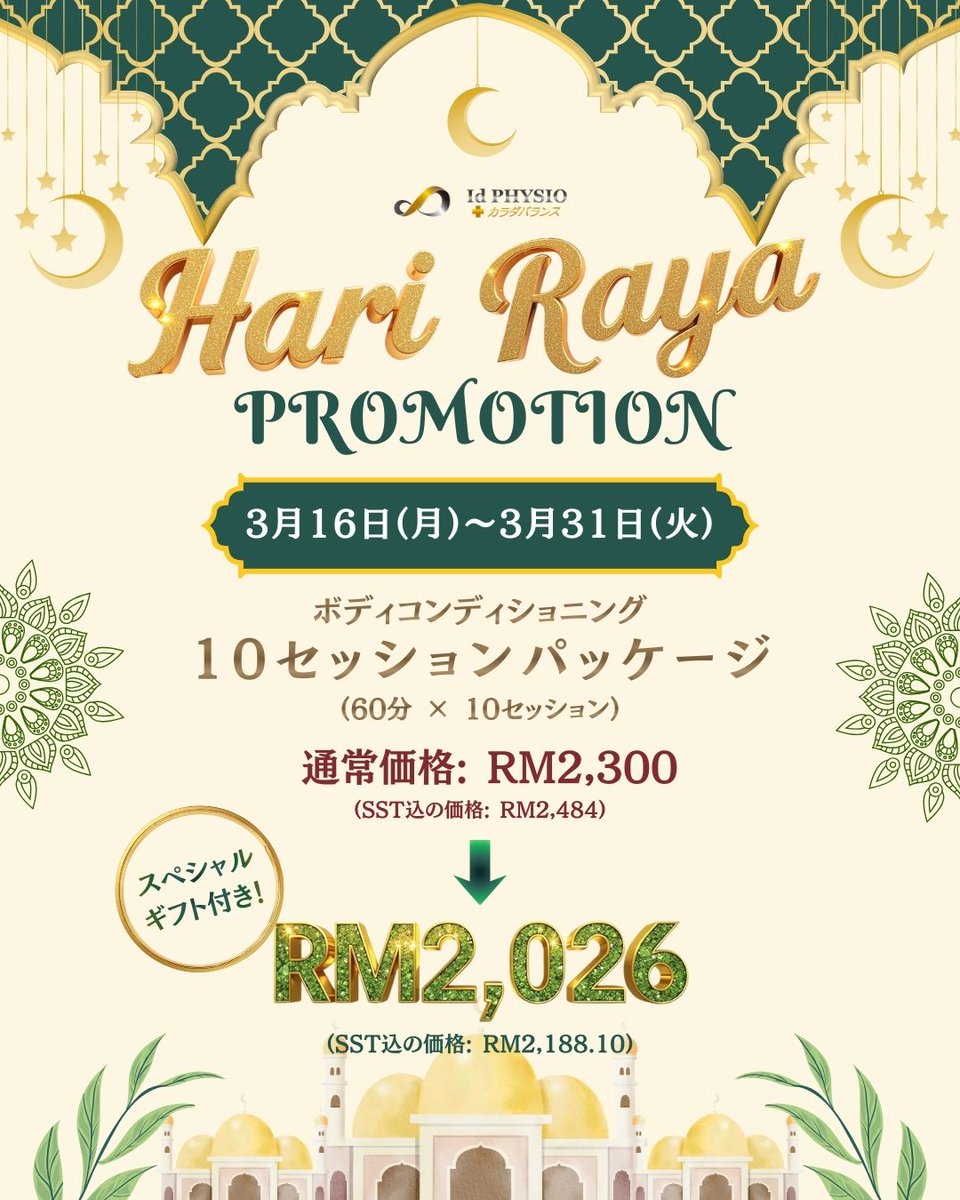 id_physio_my's tweet photo. Hari Rayaプロモーション🌙

ボディコンディショニング10回パッケージが期間限定でおトクに✨
📅 3/16〜3/31
⭐ 通常: RM2,300 (SST込 RM2,484)
⇒RM2,026 (SST込 RM2,188.10)

🎁 スペシャルギフト付き
※現金不可・規約あり

📲 ご予約はWhatsApp/LINEで
💬 012-550 7639
💬 https://t.co/nXT1FrPUat https://t.co/89fvTlkQRk