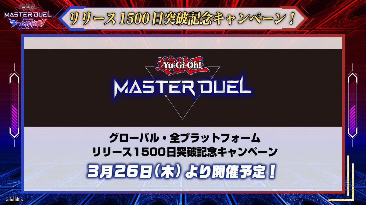 YuGiOh_MD_INFO's tweet photo. 🎉━━━━━━━━━━━━━━━━━━
                                予告
   リリース1500日突破記念キャンペーン！
━━━━━━━━━━━━━━━━━━🎉

なんと #遊戯王マスターデュエル は、
グローバル・全プラットフォームでのリリースから
本日3月14日(土)で1500日！

この節目を記念して、3月26日(木)より
リリース1500日突破記念キャンペーンを開催予定！
続報をお楽しみに！

チーム対抗戦 2026 SPRINGを配信中👇
✅YouTube
https://t.co/Rtl5jnaJOE
✅Twitch
https://t.co/LKKF4c1Fjj

#遊戯王マスターデュエル4周年
#これが結束の力だ