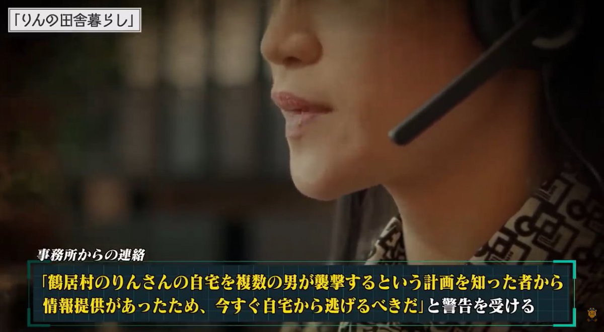 【胸糞】田舎暮らし系の女性Youtuberが村八分された結果、数人の村人たちから狙われる事態に

■事件概要（2023年）
・北海道鶴居村にて自給自足の生活を送っていた女性インフルエンサーの「りんさん」は企画の内容やその容姿から人気を博していた