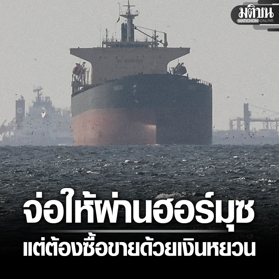 MatichonOnline's tweet photo. อิหร่าน จ่อผ่อนปรน ให้เรือนำมันผ่านช่องแคบฮอร์มุซได้ แต่ต้องซื้อขายด้วยเงินหยวนเท่านั้น

#มติชนออนไลน์ https://t.co/E4lPnpuyxV