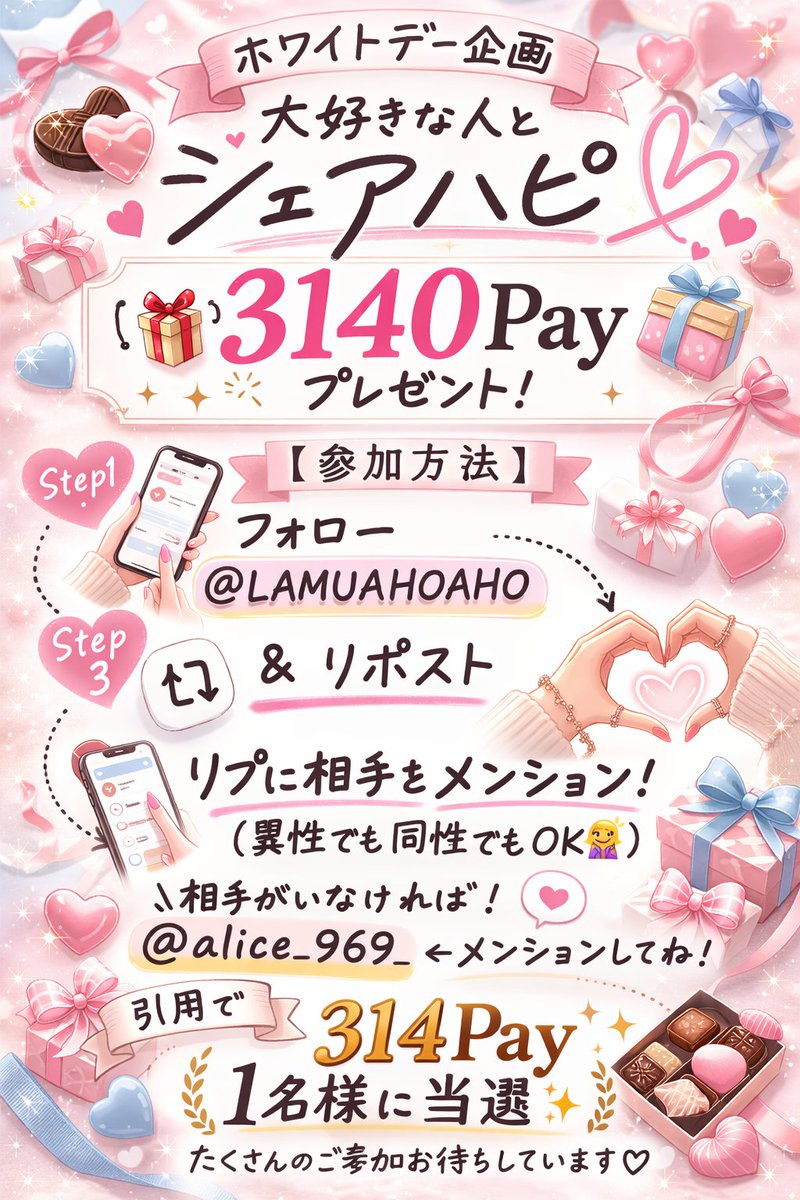 ー ホワイトデー企画 ー
大好きな人とシェアハピ🫶🏻

🎁➡️ 3140Pay
　分け方はおまかせ❣️
（引用で314Pay 1名様に当選）

【参加方法】
▫️フォロー＆リポスト
▫️リプに相手をメンション
　　(異性でも同性でもOk)
※相手がいなければ
 　<a href="/alice_969_/">つきのん🌙</a>をどうぞ🙌

⏳3/16 21頃〆

❌️複数垢での参加❌️
