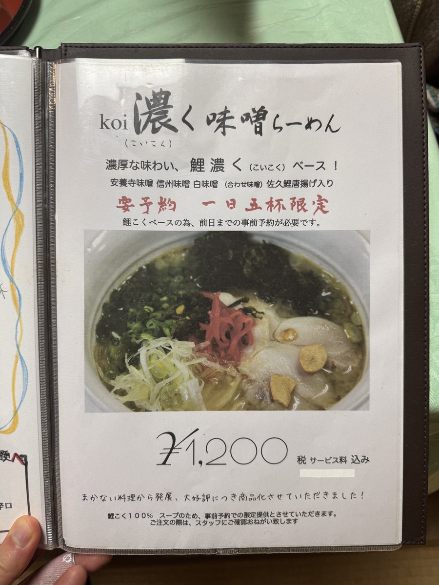 HelloKaruizawa's tweet photo. メニュー載せておきます。鯉のラーメンが気になる… https://t.co/iWqQjWB18i
