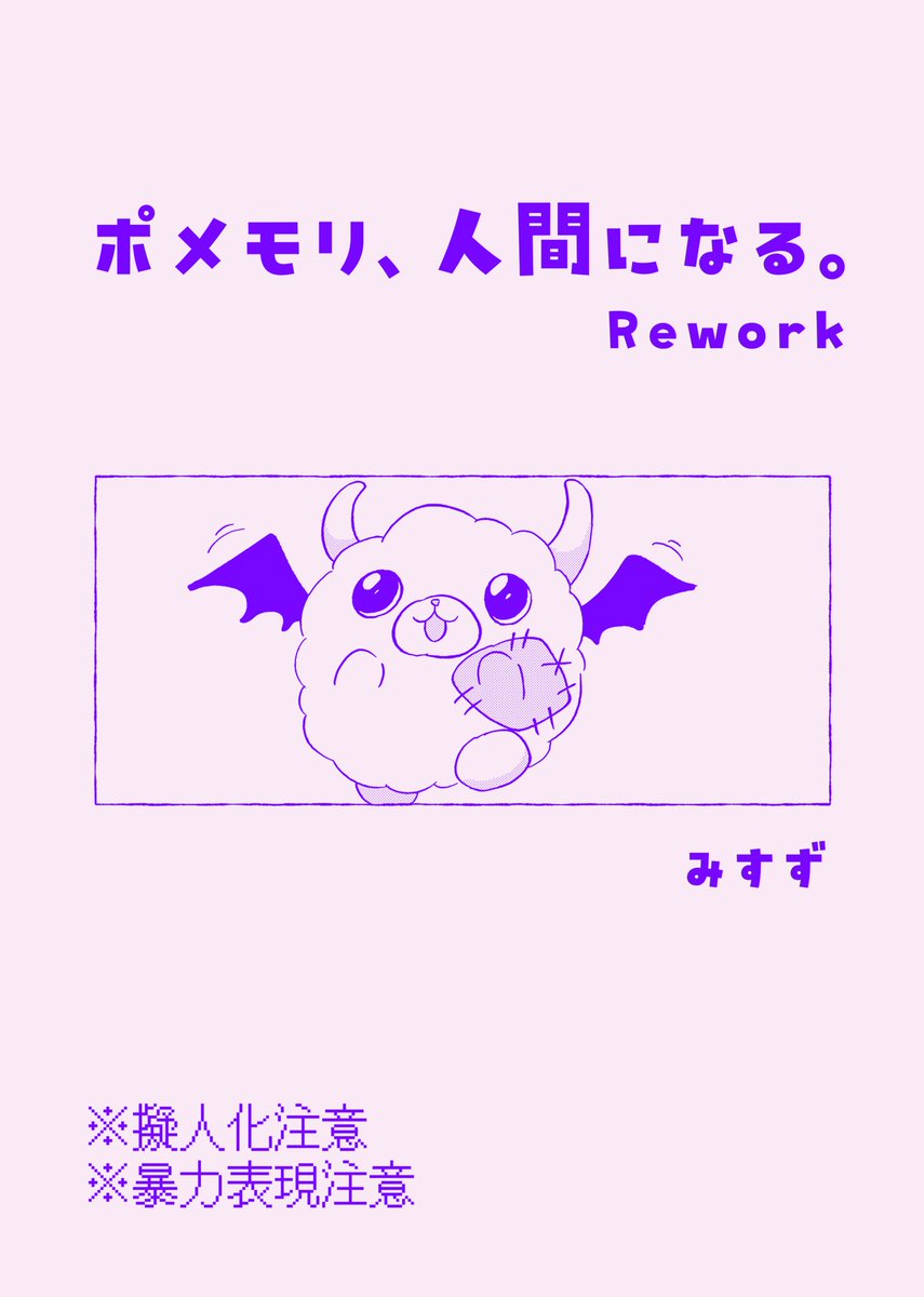 misuzugram's tweet photo. 新刊脱稿しました🧠
ポメモリ、人間になる。Rework
超絶前に描いた漫画のセルフリメイクです
本文8P/単色刷り（表紙イメージ）
 #DEN_ON_VERSE https://t.co/jlTTcFQuH3