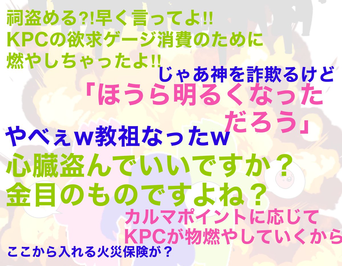 popoyo233's tweet photo. #存在しないシナリオ

HO 1
貴方は盗人だ。趣味で盗みをしている
HO2
貴方は詐欺師だ。趣味で詐欺をしている
KPC
貴方は放火魔だ。趣味で放火をしている

『KPCの放火ゲージを上手く調整しながら、村を燃やし尽くすまでに金を稼いで因習村から逃げ出そう！！』

誰か作ってください https://t.co/3tLk2lLpJU