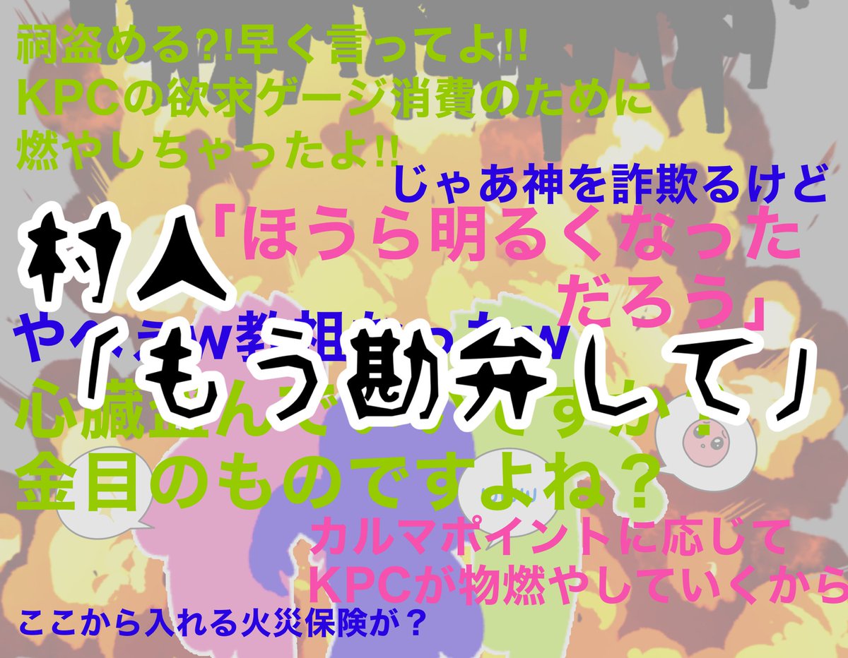popoyo233's tweet photo. #存在しないシナリオ

HO 1
貴方は盗人だ。趣味で盗みをしている
HO2
貴方は詐欺師だ。趣味で詐欺をしている
KPC
貴方は放火魔だ。趣味で放火をしている

『KPCの放火ゲージを上手く調整しながら、村を燃やし尽くすまでに金を稼いで因習村から逃げ出そう！！』

誰か作ってください https://t.co/3tLk2lLpJU