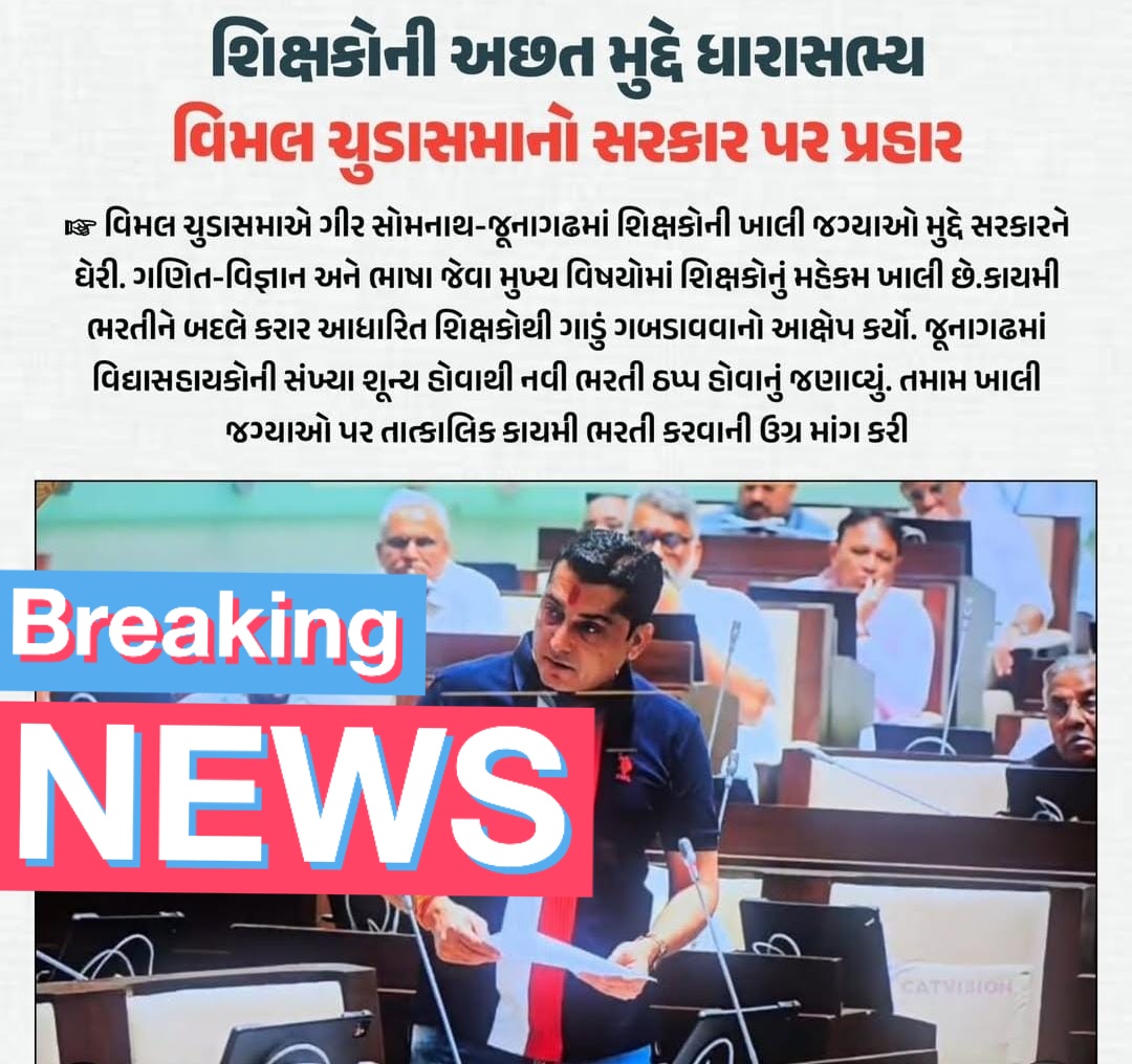 shivam_godha's tweet photo. 🫵🏻શિક્ષકોની અછત મુદ્દે ધારાસભ્ય વિમલ ચુડાસમાના સરકાર પર પ્રહારો:
ગીર સોમનાથ અને જુનાગઢમાં શિક્ષકોની ખાલી જગ્યા મુદ્દે સરકારને ઘેરી,તાત્કાલિક ભરતી કરવા માંગ 
🫵🏻ગુજરાતમાં RTI માહિતી મુજબ પ્રાથમિક શાળા ધો.1થી5માં મંજૂર મહેકમ પ્રમાણે 17383 જગ્યા ખાલી 
@Bhupendrapbjp 
@drpradyumanvaja https://t.co/FXvwTMYncx
