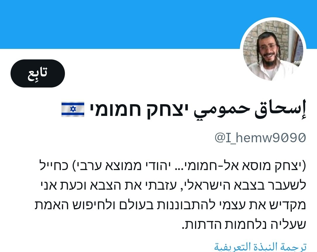 sameh_asker's tweet photo. تحذير من هذين الحسابين
دول مش إسرائيليين معارضين
وفيديوهاتهم وأخبارهم مزيفة لتضليل المحتوى العربي..
تم إنشاؤهم خصيصا بعد معركة الطوفان لهذا الغرض، ودعمهم من لجان إلكترونية مدفوعة لتضخيم المحتوى المزيف... https://t.co/10P2Xfx84j