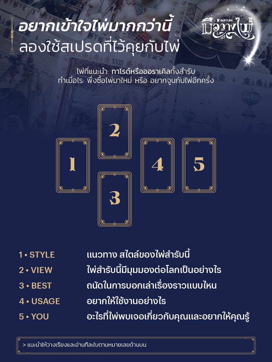 BabylonCnG's tweet photo. 🤔 ได้ไพ่ใหม่เข้าบ้านทำอย่างไรดีล่ะ ?
😥 น้องไพ่ที่ใช้อยู่เริ่มคุยกันไม่รู้เรื่องแล้วจะทำยังไงดีนะ ?

หนึ่งในปัญหาโลกแตกที่ชาวไพ่คงจะเคยเจอกันมาบ้าง วันนี้ช่วง #มือวางไพ่ เลยอยากพาทุกคนมาทำความรู้จักกับสเปรดที่มีชื่อเก๋ ๆ ว่า 'สเปรดสานสัมพันธ์ไพ่' (Deck Bonding Spread) กันฮะ

์👇 https://t.co/iiwLvIVHY4