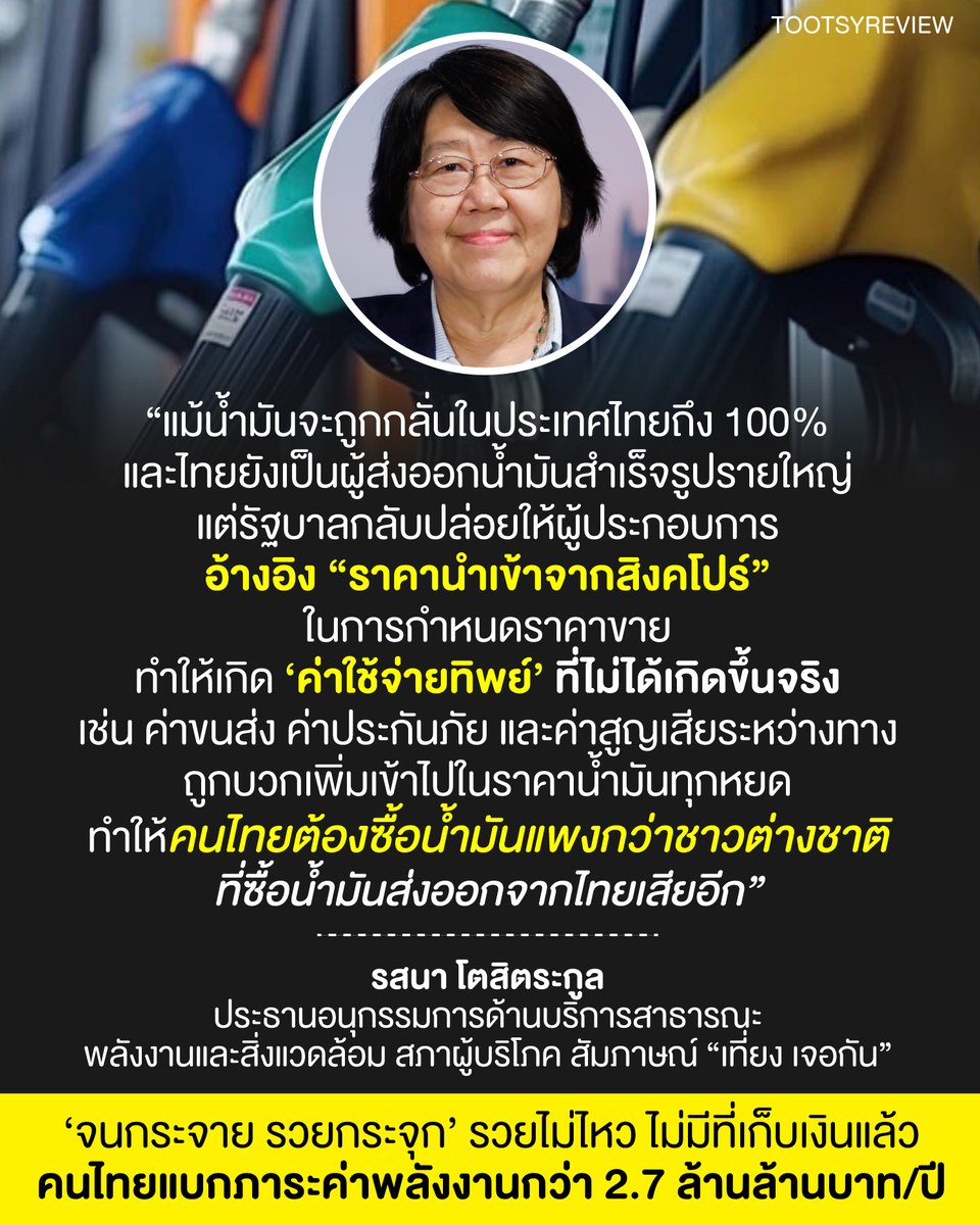 tootsyreview's tweet photo. ปัญหาโครงสร้าง #ราคาน้ำมัน ทำให้ "รวยกระจุก จนกระจาย" #น้ำมันแพง

สรุปประเด็นสำคัญจากการสัมภาษณ์คุณรสนา โตสิตระกูล เกี่ยวกับโครงสร้างราคาน้ำมันไทย 

1.  การเล่นมายากลของรัฐ กับการใช้ "กองทุนน้ำมัน" และภาษีสรรพสามิต
การอุ้มดีเซล : รัฐบาลใช้เงินกองทุนน้ำมัน (ซึ่งเก็บจากผู้ใช้เบนซิน) มาอุดหนุนราคาดีเซล ทำให้ผู้ใช้เบนซินแบกรับภาระฝ่ายเดียว

ภาษีซ้ำซ้อน : รัฐเก็บภาษีสรรพสามิตสูง (เกือบ 7 บาท/ลิตร) แล้วค่อยนำเงินจากกองทุนฯ มาชดเชยคืน ทำให้เงินหมุนเวียนอยู่ในระบบภาษีของรัฐ แทนที่จะลดภาษีโดยตรงเพื่อช่วยประชาชน

2. "ราคาและค่าใช้จ่ายทิพย์" จากการอ้างอิงสิงคโปร์
อ้างอิงนำเข้าทั้งที่ผลิตเอง : แม้ไทยจะกลั่นน้ำมันเอง 100% และเป็นผู้ส่งออกรายใหญ่ แต่กลับใช้สูตรราคานำเข้าจากสิงคโปร์

บวกต้นทุนที่ไม่ได้จ่ายจริง : มีการบวกค่าขนส่งทิพย์ ค่าประกันภัยทิพย์ และค่าสูญเสียระหว่างทางทิพย์ เข้าไปในราคาขายหน้าปั๊ม ทำให้คนไทยซื้อน้ำมันแพงกว่าราคาส่งออกไปต่างประเทศ

3. การผลักภาระต้นทุนผู้ประกอบการให้ประชาชน
ค่าปรับปรุงคุณภาพ : ต้นทุนการเปลี่ยนน้ำมันจากยูโร 4 เป็นยูโร 5 ถูกบวกเพิ่มให้ผู้บริโภคจ่าย

ค่าสำรองน้ำมัน : กฎหมายกำหนดให้ผู้ค้าต้องสำรองน้ำมัน แต่รัฐกลับอนุญาตให้นำต้นทุนส่วนนี้มาบวกเพิ่มในราคาน้ำมันหน้าปั๊ม แทนที่จะเป็นหน้าที่รับผิดชอบของกลุ่มทุนเอง

4. พลังงานชีวภาพ : ข้ออ้างช่วยเกษตรกรแต่เอื้อกลุ่มทุน
ราคาแพงกว่าน้ำมันพื้นฐาน : นโยบายการผสมพลังงานชีวภาพอย่างเอทานอลและไบโอดีเซล ที่รัฐมักอ้างว่าทำเพื่อช่วยเหลือเกษตรกรชาวไร่อ้อยและปาล์มน้ำมัน แท้จริงแล้วกลับเป็นการเอื้อประโยชน์ให้กลุ่มทุนเครือข่ายโรงกลั่น สรุปว่า การบังคับผสมเอทานอลและไบโอดีเซลในช่วงที่ราคาสูงกว่าน้ำมันปกติ ทำให้ราคาน้ำมันโดยรวมแพงขึ้น

ข้อเสนอ คือ ควรหยุดบังคับผสมเมื่อพลังงานชีวภาพมีราคาแพง เพื่อลดภาระค่าครองชีพ

5. ปัญหารวยกระจุก จนกระจาย
กำไรแสนล้าน : ในขณะที่ประชาชนแบกภาระค่าพลังงานรวมกว่า 2.7 ล้านล้านบาทต่อปี กลุ่มทุนพลังงานกลับมีกำไรมหาศาลหลักแสนล้านจากการผูกขาดและโครงสร้างราคาที่ไม่เป็นธรรม

ข้อเสนอแนะต่อรัฐบาลและประชาชน คือ
รัฐบาล : ควรลดภาษีสรรพสามิตให้สอดคล้องกับความจริง และเลิกอ้างอิงราคาสิงคโปร์เพื่อตัด "ไขมัน" หรือค่าใช้จ่ายทิพย์ออกไป

ประชาชน : ต้องตื่นตัวและร่วมกันตรวจสอบเรียกร้องความเป็นธรรม เพราะผลประโยชน์มหาศาลนี้จะไม่ถูกแก้ไขหากไม่มีแรงกดดันจากสังคม

เรา ในฐานะผู้บริโภคคงต้องสู้กันต่อไปครับ!

#ตุ๊ดส์review

======

FACEBOOK POST :
https://t.co/0HhwXeOvUl

======

ฝากช่องทางต่างๆของบอย ตุ๊ดส์review :
https://t.co/04tJb8zcas
https://t.co/C7HFAS0Gby
https://t.co/qfcSflewGd
https://t.co/VTDOnL69tr
https://t.co/ic0gyGSKnI
https://t.co/Nj7VfQMcT4
https://t.co/vJ6PcERUHa