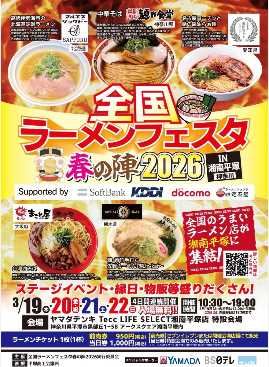 Yona_Chiffon's tweet photo. 【LIVE出演情報】

🍜全国ラーメンフェスタ🍥
               〜春の陣2026〜
in  ヤマダデンキ TLS 湘南平塚

3/20(金) 13:30〜14:00
LIVEパフォーマンスよなふぉん参戦‼️‼️

そして
入場料無料でよなふぉんが見れるチャンス✨️
見逃すなっっっっっ  

#ラーメンフェスタ #ヤマダデンキ https://t.co/7QzFnSsBrb